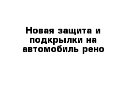 Новая защита и подкрылки на автомобиль рено